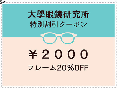 大學眼鏡研究所　特別割引クーポン2,000円　フレーム20％OFF